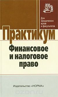 Финансовое и налоговое право. Практикум