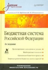 Бюджетная система Российской Федерации