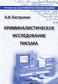 Криминалистическое исследование письма. Учебное пособие