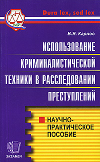 Использование криминалистической техники в расследовании преступлений