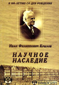 И. Ф. Крылов. Научное наследие. К 100-летию со дня рождения