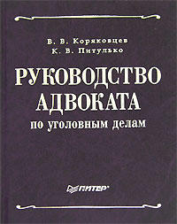 В. В. Коряковцев, К. В. Питулько - «Руководство адвоката по уголовным делам»