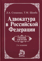 Адвокатура в Российской Федерации