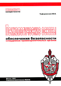 Психологические основы обеспечения безопасности сотрудников правоохранительных органов