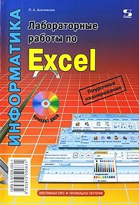 Лабораторные работы по Excel (+ CD-ROM)