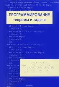 Программирование. Теоремы и задачи