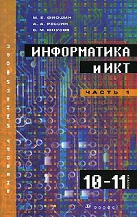 Информатика и ИКТ. 10-11 классы. Профильный уровень. В 2 частях. Часть 1. 10 класс