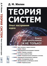 Теория систем. Опыт построения курса