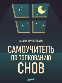 Самоучитель по толкованию снов