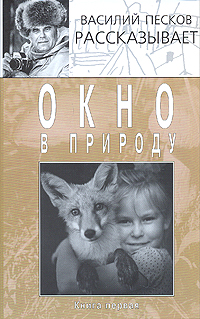 Окно в природу. Книга 1