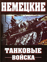 Немецкие танковые войска. 1935-1945