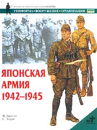 Японская армия. 1942-1945