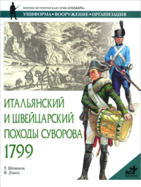 Итальянский и Швейцарский походы Суворова 1799 г