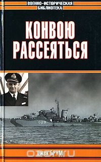 Конвою рассеяться