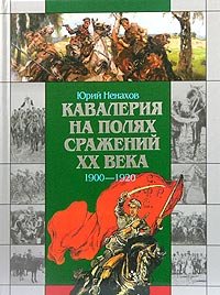 Кавалерия на полях сражений ХХ века. 1900-1920