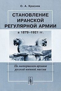 Становление иранской регулярной армии в 1879-1921 гг