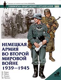 Немецкая армия во Второй мировой войне 1939-1945