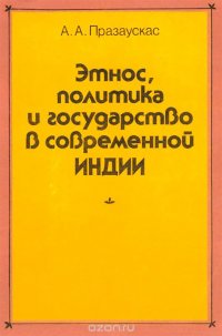 Этнос, политика и государство в современной Индии