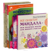 Все сбудется! Мандала - вся палитра магии для вашего счастья. Мандалы, которые дарят счастье. Искусство гармонии. Проктология счастья (комплект из 3 книг + карты)