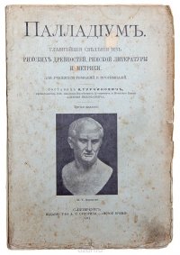 Палладиум. Главнейшие сведения из римских древностей, римской литературы и метрики для учащихся гимназий и прогимназий