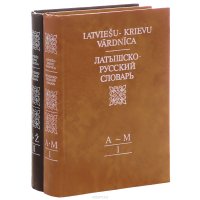 Latviesu-Krievu Vardnica / Латышско-русский словарь. В 2 томах (комплект)