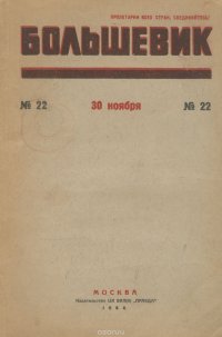 Большевик, №22, ноябрь 1934