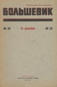 Большевик, №23, декабрь 1934