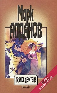 Марк Алданов. Сочинения в шести книгах. Книга 3. Прямое действие