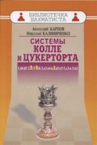 Дебют ферзевых пешек-6. Системы Колле и Цукерторта. 1.d4 d5 2.Kf3 Kf6 3.е3 е6 4.Cd3 с5 5.с3 и 5.b3