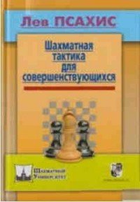 Шахматная тактика для совершенствующихся