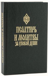 Благ.Псалтирь и молитвы за упокой души