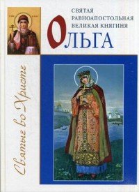 Святая равноапостольная великая княгиня Ольга. Велько А.В