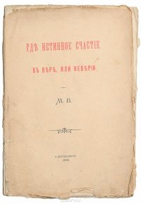 Где истинное счастье? В вере или неверии