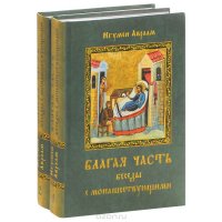 Игумен Авраам. Благая часть. Беседы с монашествующими. (комплект из 2 книг)