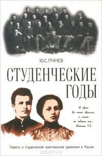 Студенческие годы. Повесть о студенческом христианском движении в России