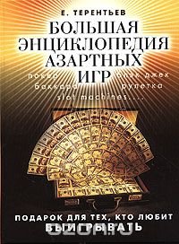 Большая энциклопедия азартных игр