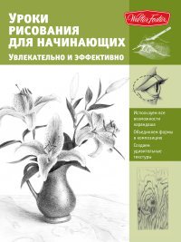 Уроки рисования для начинающих. Увлекательно и эффективно