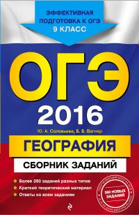 ОГЭ-2016. География : Сборник заданий : 9 класс