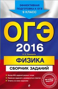 ОГЭ-2016. Физика : Сборник заданий : 9 класс