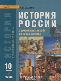 История России. С древнейших времен до конца XVII века. 10 класс. Учебник. Углубленный уровень. В 2 частях. Часть 1