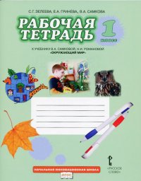 Окружающий мир. 1 класс. Рабочая тетрадь. К учебнику В. А. Самковой, Н. И. Романовой