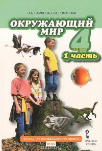 Самкова В.А.,Романова Н.И. Окружающий мир 4кл. ФГОС 1ч.15г