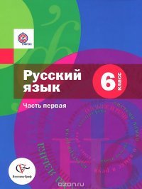 Русский язык. 6 класс. Учебник. В 2 частях. Часть 1 (+ CD-ROM)