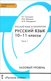 Русский язык и литература. Русский язык. 10-11 классы. Базовый уровень. Учебник. В 2 частях. Часть 1