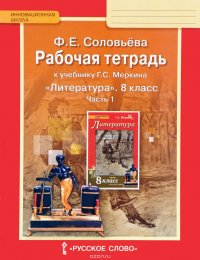 Литература. 8 класс. Рабочая тетрадь к учебнику Г. С. Меркина. В 2 частях. Часть 1