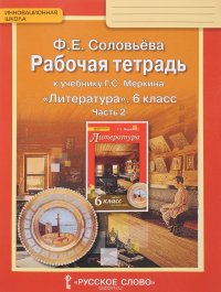 Литература. 6 класс. Рабочая тетрадь к учебнику Г. С. Меркина. В 2 частях. Часть 2