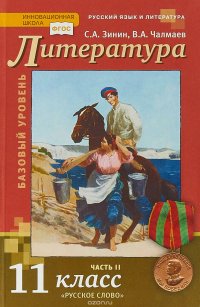 Литература. 11 класс. Базовый уровень. Учебник. В 2 частях. Часть 2