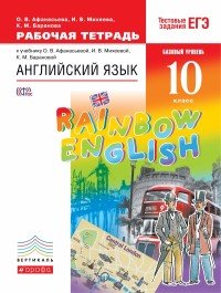 Английский язык. 10 класс. Рабочая тетрадь. Базовый уровень. К учебнику О. В. Афанасьевой, И. В. Михеевой, К. М. Барановой