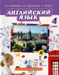 Английский язык. 4 класс. Учебник(+ CD)