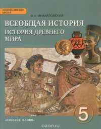 Всеобщая история. История древнего мира. 5 класс. Учебник